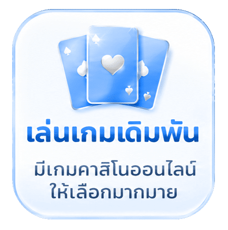 เล่นเกมเดิมพัน