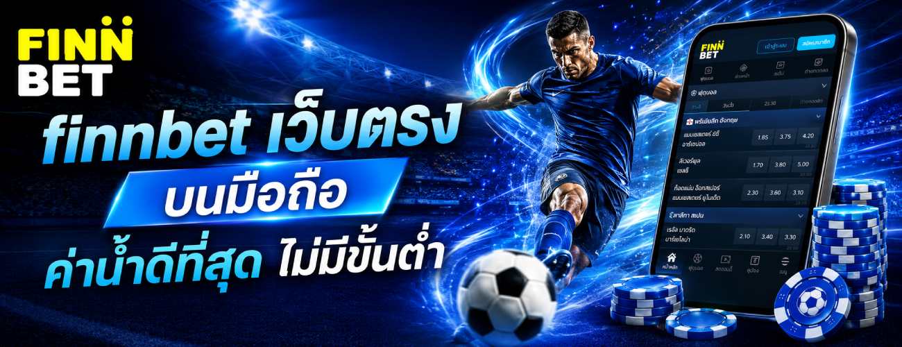 เว็บตรง บนมือถือ ค่าน้ำดีที่สุด ไม่มีขั้นต่ำ banner finnbet