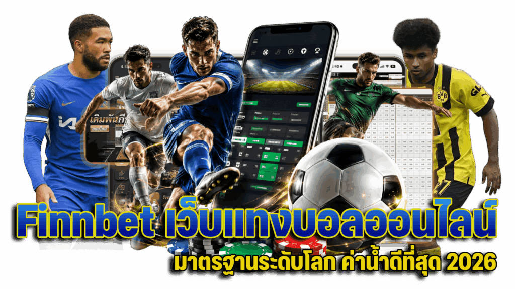 เว็บแทงบอลออนไลน์ มาตรฐานระดับโลก