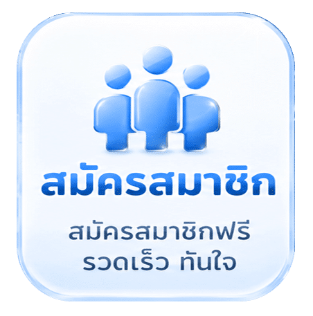 สมัครฟรี