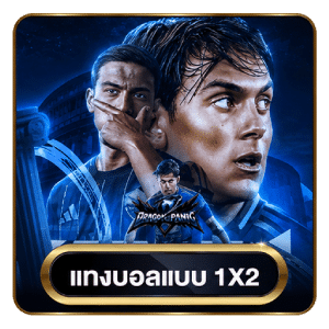 แทงบอลแบบ 1X2