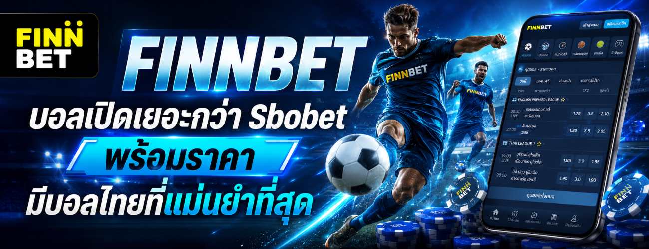 บอลเปิดเยอะกว่า Sbobet พร้อมราคา มีบอลไทยที่แม่นยำที่สุด banner finnbet