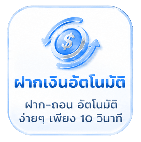 ฝากเงินอัตโนมัติ