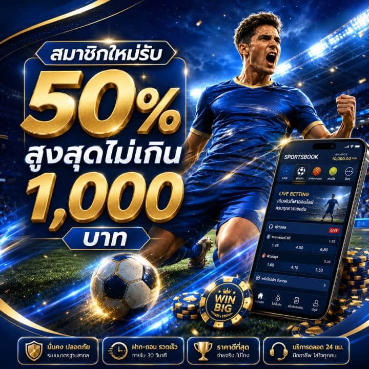 สมาชิกใหม่รับโบนัส 50% สูงสุด 1,000 บาท