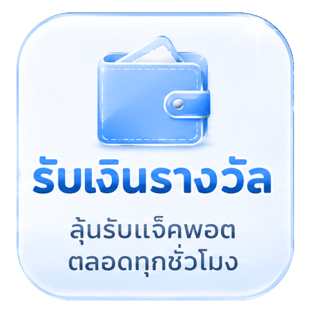 รับเงินรางวัล