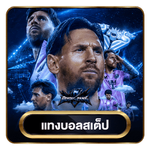 แทงบอลสเต็ป