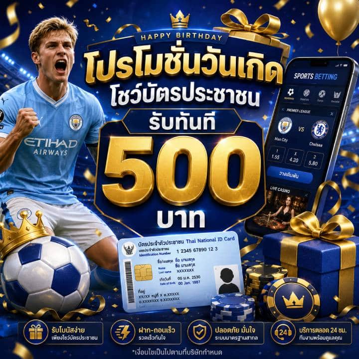 โปรโมชั่นวันเกิดรับทันที 500 บาท แค่โชว์บัตรประชาชน