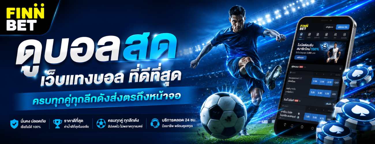 ดูบอลสด เว็บแทงบอล ที่ดีที่สุด ครบทุกคู่ทุกลีกดังส่งตรงถึงหน้าจอ banner finnbet