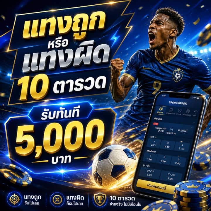 โบนัสพิเศษรับทันที 5,000 บาท