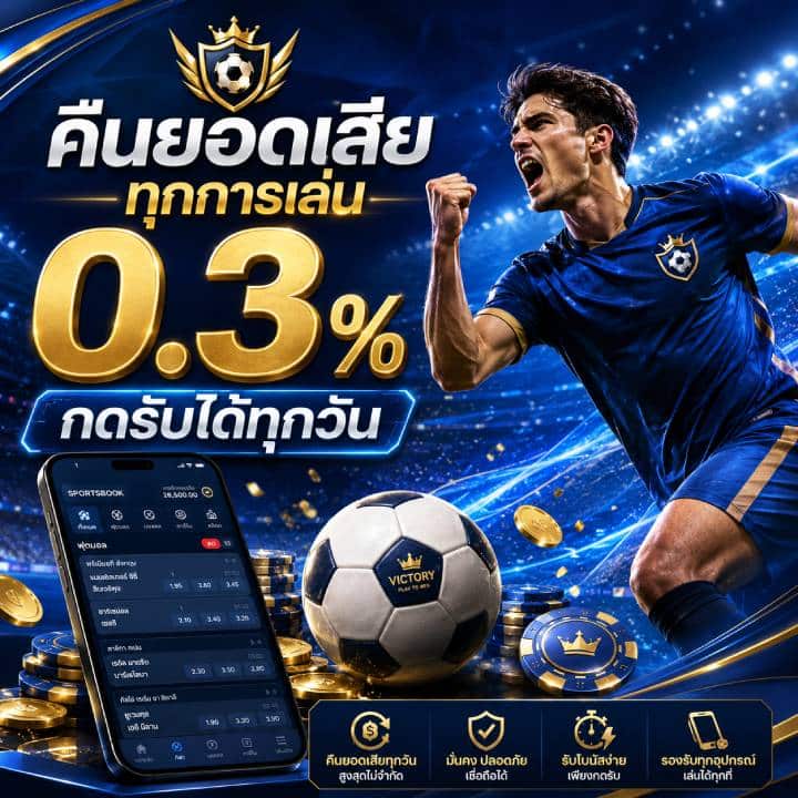 คืนยอดเสีย 0.3%ทุกการเล่น