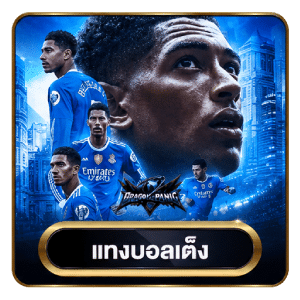 แทงบอลเต็ง