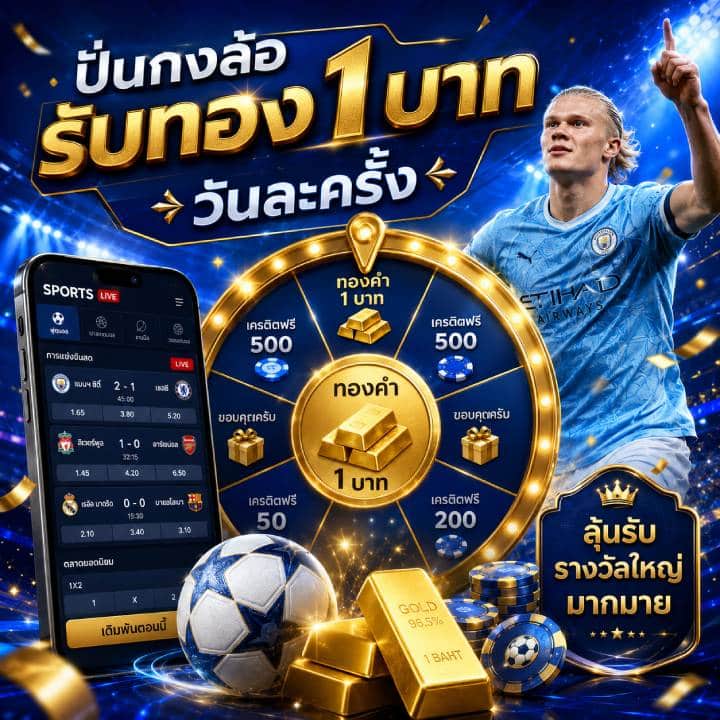 ปั่นกงล้อรับทอง 1 บาท