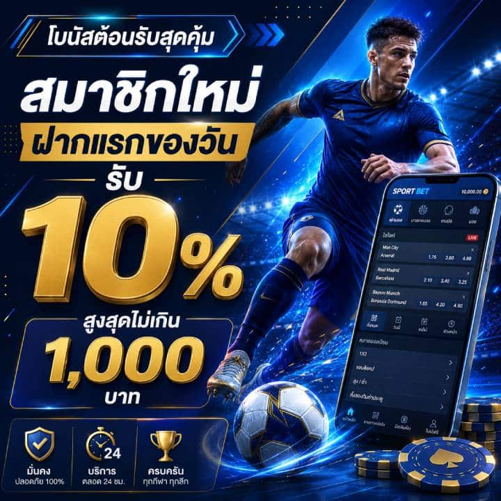 สมาชิกใหม่ฝากแรกของวันรับเพิ่มทันที 10% สูงสุด 1,000 บาท