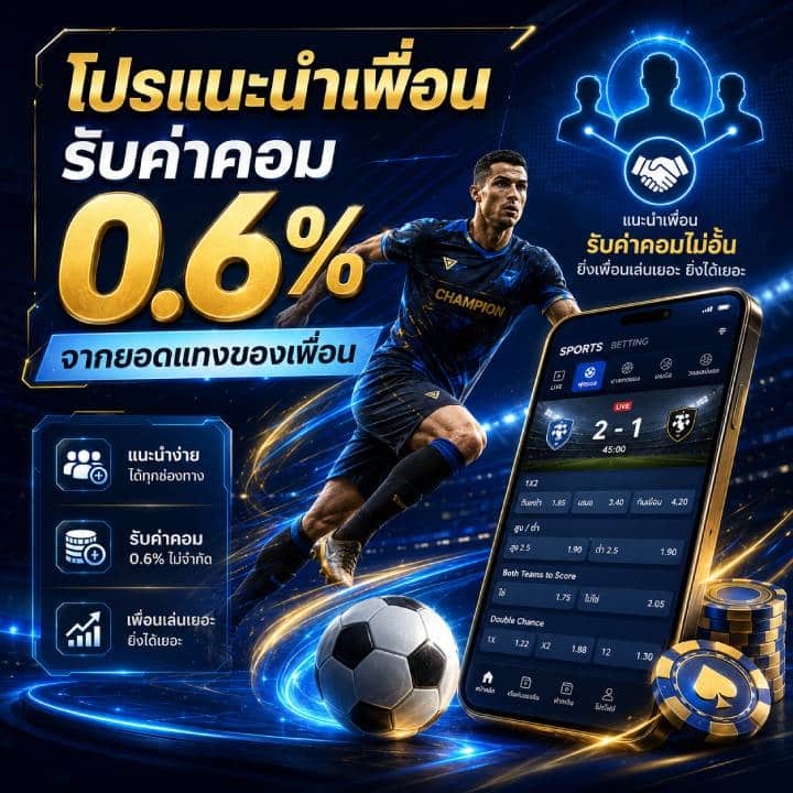 โปรแนะนำเพื่อรับค่าคอมมิชชั่น 0.6%